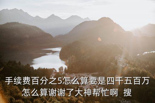 5的手續(xù)費(fèi)怎么算，百分之一點(diǎn)五的手續(xù)費(fèi)怎么算