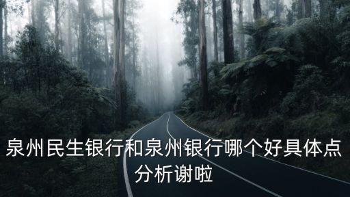 泉州民生銀行和泉州銀行哪個(gè)好具體點(diǎn)分析謝啦