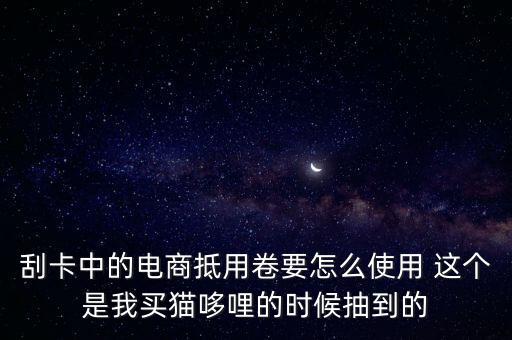 刮卡中的電商抵用卷要怎么使用 這個是我買貓哆哩的時候抽到的