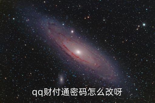 怎么設(shè)置qq財(cái)付通密碼，怎樣設(shè)置QQ財(cái)富通支付密碼