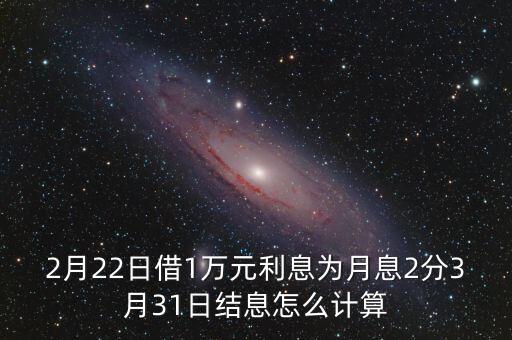 借一萬月息2分怎么算，二分利息貸一萬一個月怎么算法