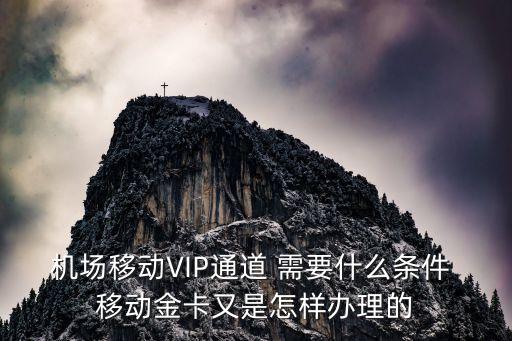 中國(guó)移動(dòng)金卡怎么辦理，怎么才能辦理金卡