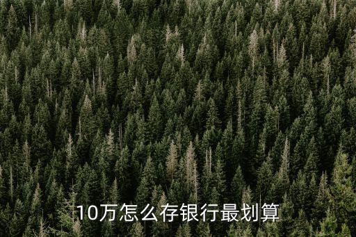 10萬怎么存，月薪2600怎么在5年內(nèi)存夠10萬
