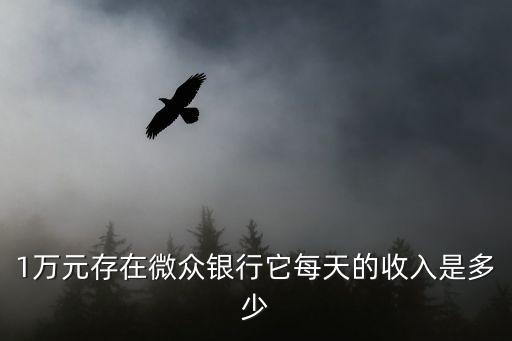 微眾銀行收益怎么算，微眾銀行結(jié)構(gòu)化產(chǎn)品的收益是怎么算的