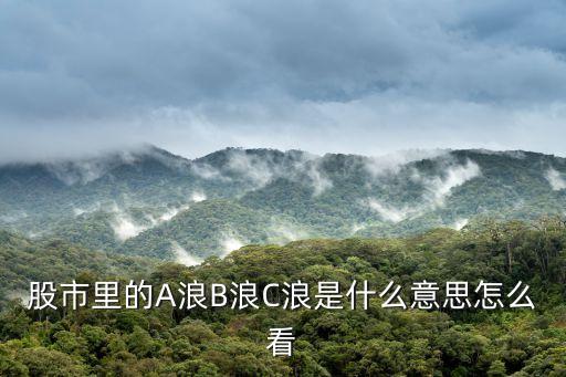 2016年a股大c浪怎么算法，股市里的A浪B浪C浪是什么意思怎么看