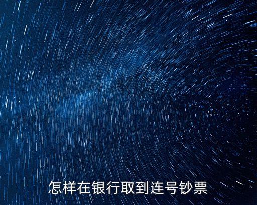 怎樣在銀行取到連號(hào)鈔票