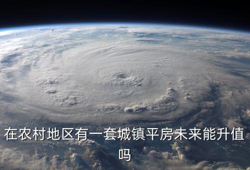 在農(nóng)村地區(qū)有一套城鎮(zhèn)平房未來能升值嗎