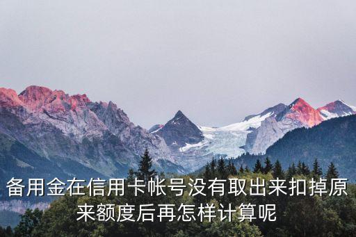 招行備用金怎么算的，招行的現(xiàn)金支票備用金是按注冊資本的百分之多少