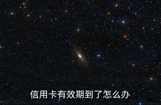 信用卡有效期到了怎么辦