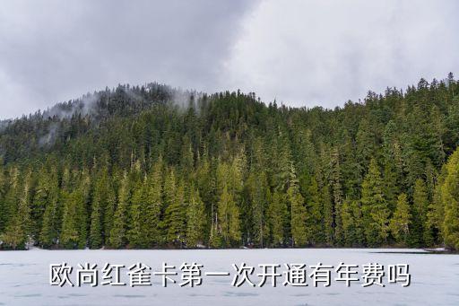 歐尚紅雀卡年費(fèi)怎么算，紅雀卡相關(guān)問題請教
