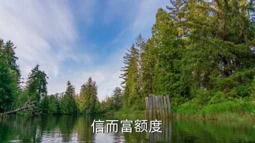 信而富沒(méi)額度怎么搞，各種高手信而富怎么提額