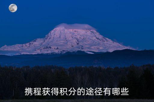 攜程獲得積分的途徑有哪些