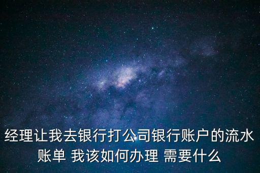 對公賬戶怎么打流水，銀行流水賬單怎么打
