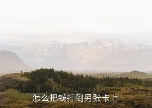 怎么用銀行卡打錢到別人的銀行卡，怎么把錢打到別人卡里