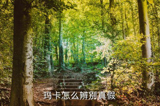 怎么判斷碼卡真假，瑪卡的真假如何驗證