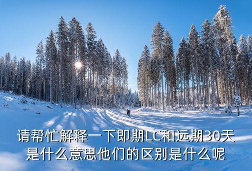 即期和遠(yuǎn)期怎么理解，遠(yuǎn)期 即期分別是什么意思
