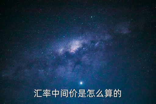 人民幣匯率中間價(jià)怎么算，匯率中間價(jià)是怎么算的