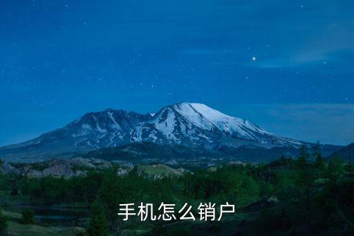 手機怎么銷戶