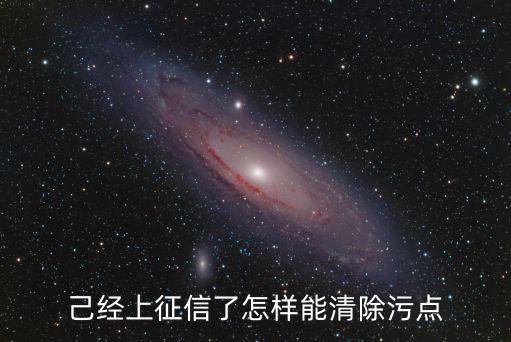 己經(jīng)上征信了怎樣能清除污點(diǎn)