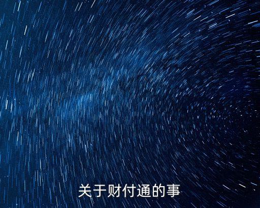 財(cái)付通借款是怎么回事，聽(tīng)說(shuō)財(cái)付通也能小額貸款有這么回事嗎