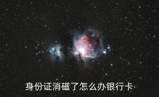 長沙銀行卡消磁了怎么辦，建行卡消磁能否加磁或者同賬號辦一張新卡