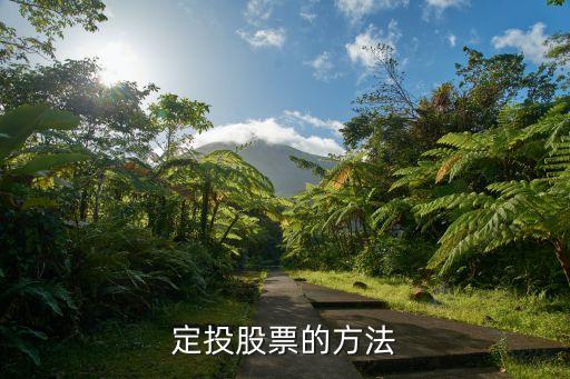 股票怎么定投，想了解如何定投