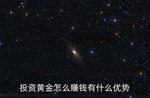 炒黃金都是怎么賺錢的，黃金投資怎么賺錢呢