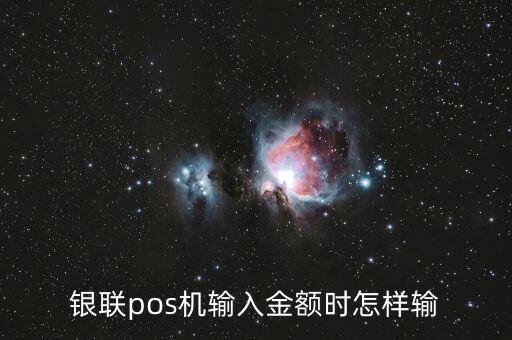 銀聯(lián)pos機(jī)輸入金額時(shí)怎樣輸