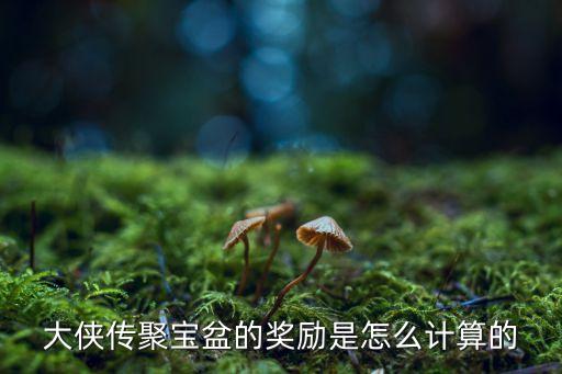 大俠傳聚寶盆的獎(jiǎng)勵(lì)是怎么計(jì)算的