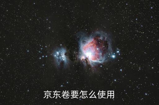 京東兌換券怎么用，如何兌換京東卷