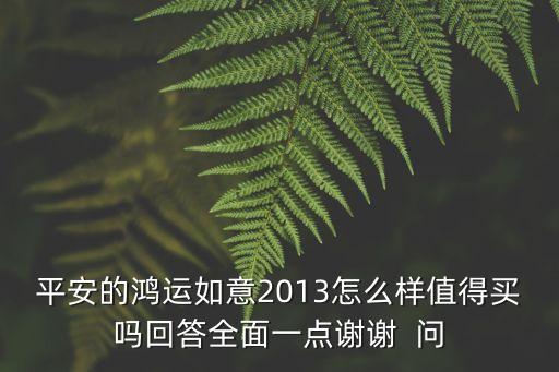 中國平安鴻運(yùn)如意2013怎么樣，平安鴻運(yùn)如意2013咋樣