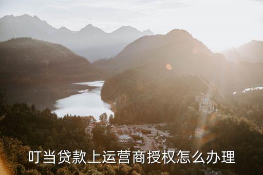 叮當(dāng)借款怎么開通，叮當(dāng)錢包怎么下載