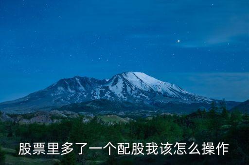 股票里多了一個配股我該怎么操作