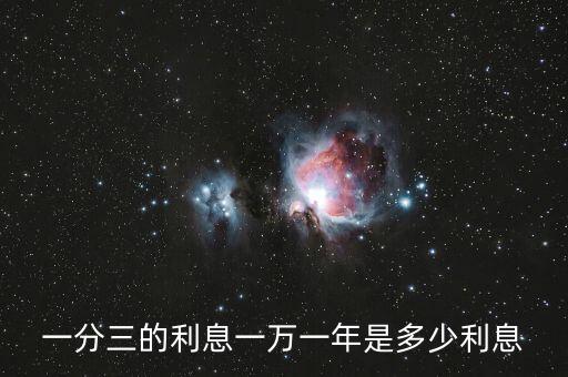 一分3的利息怎么算的，我借3萬塊錢1分3的利息請問是多少