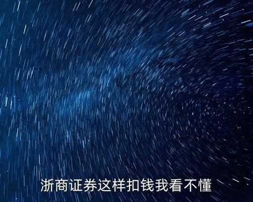 浙商證券這樣扣錢我看不懂