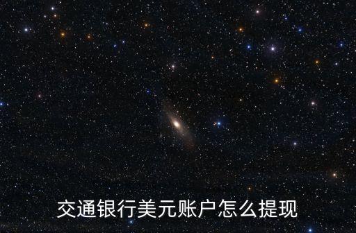 交通銀行美元賬戶怎么提現(xiàn)