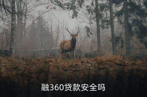 融360貸款安全嗎