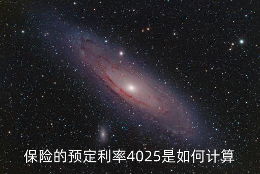 預定利率怎么算，怎樣算出來鑫如意預定利率為4025我想問的是如何計算不是解釋