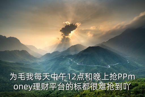 華人金融理財(cái)標(biāo)怎么搶，網(wǎng)信理財(cái)搶短標(biāo)有啥竅門嗎
