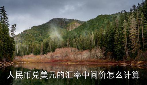 人民幣兌美元的匯率中間價怎么計算