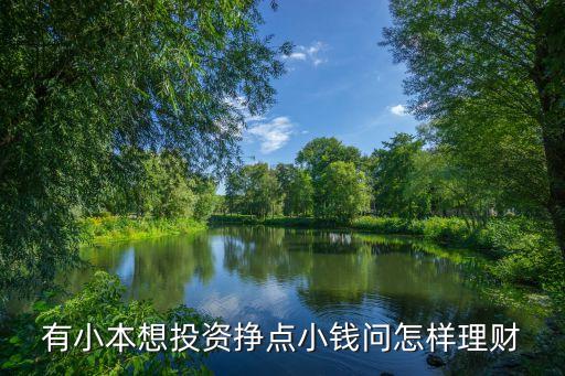 小本金融理財(cái)怎么做，現(xiàn)如今個(gè)人小資金如何理財(cái)金融管理