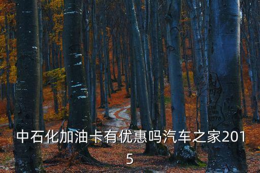 福州2015平安加油卡怎么優(yōu)惠，福州哪里加油比較便宜質(zhì)量好