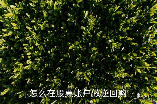怎么在股票賬戶做逆回購