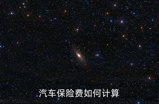 汽車保險(xiǎn)是怎么算的，車輛保險(xiǎn)是怎么算的
