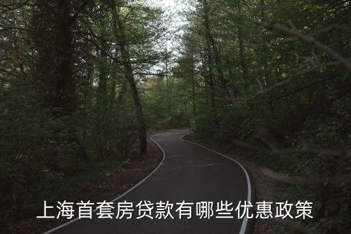 上海首套房貸款有哪些優(yōu)惠政策