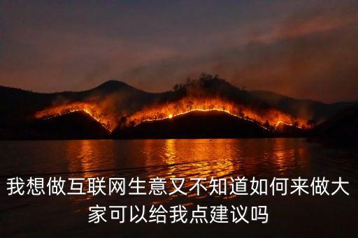 互聯(lián)網(wǎng)投資怎么做，互聯(lián)網(wǎng)上怎么做生意