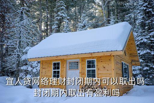 宜人貸怎么提前退出，宜人貸我要提前退出一期請問在哪里操作