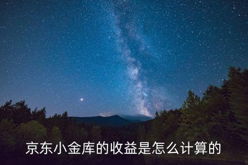京東小金庫收益怎么算，京東小金庫的收益是怎么計算的