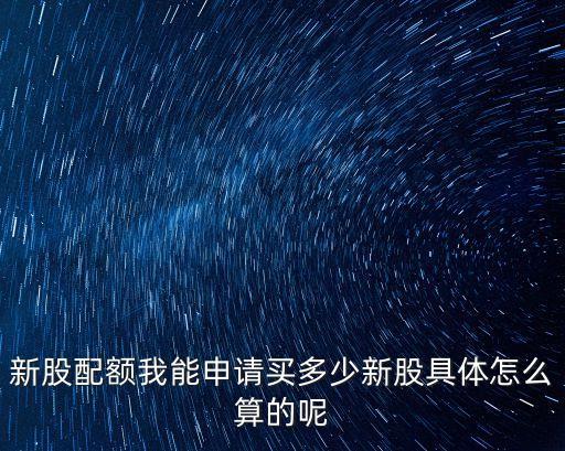 2016年新股申購(gòu)額度怎么算，新股申購(gòu)額度計(jì)算方法