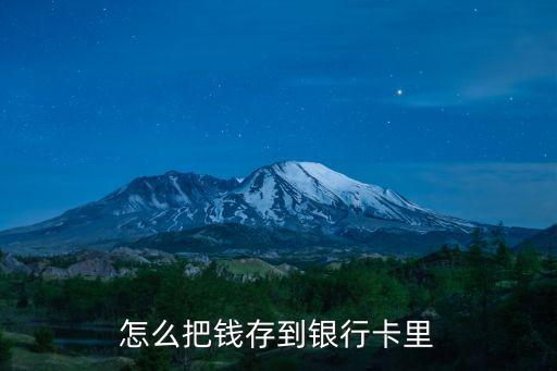 怎么把錢存到銀行卡里